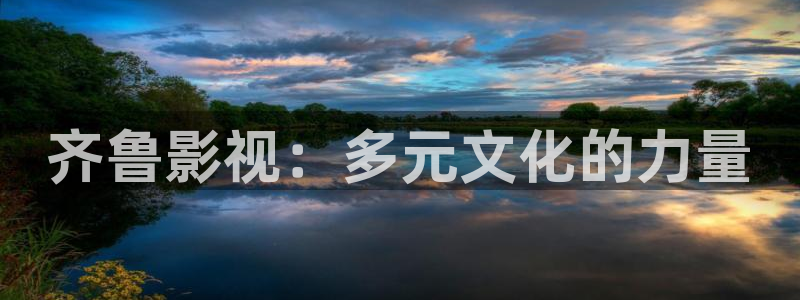 桔子照片：齐鲁影视：多元文化的力量