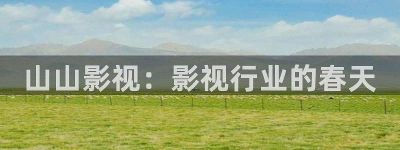 桔子图片下载：山山影视：影视行业的春天