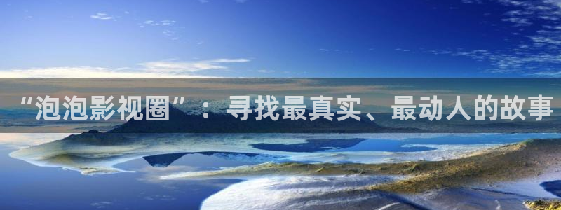 桔子视频网页版：“泡泡影视圈”：寻找最真实、最动人的故事