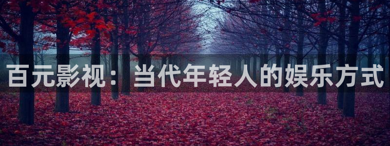 桔子mv在线观看：百元影视：当代年轻人的娱乐方式