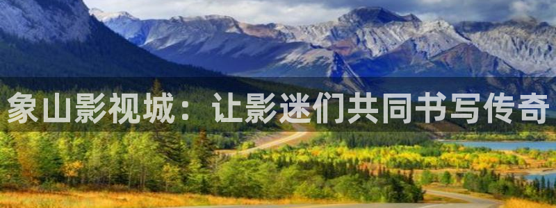 桔子碰在线视频：象山影视城：让影迷们共同书写传奇