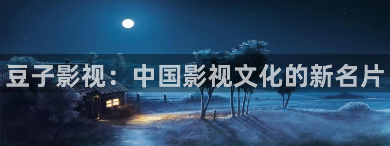 桔子照片大全大图：豆子影视：中国影视文化的新名片
