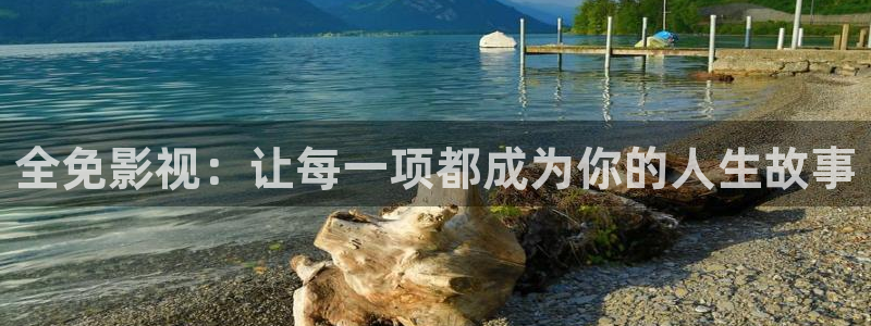 桔子在线看免费观看视频：全免影视：让每一项都成为你的人生故事