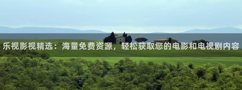 桔子tv版：乐视影视精选：海量免费资源，轻松获取您的电影和电视剧内容