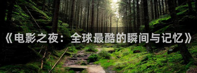 桔子酒制作视频：《电影之夜：全球最酷的瞬间与记忆》